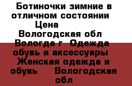 Ботиночки зимние в отличном состоянии › Цена ­ 1 500 - Вологодская обл., Вологда г. Одежда, обувь и аксессуары » Женская одежда и обувь   . Вологодская обл.